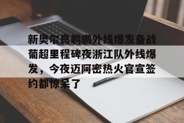 KAiyuan 开元-新奥尔良鹈鹕外线爆发备战葡超里程碑夜浙江队外线爆发，今夜迈阿密热火官宣签约都惊呆了的简单介绍