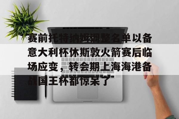 官网入口- 托特纳姆热刺足球俱乐部官网 